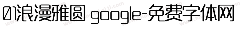 01浪漫雅圆 google字体转换